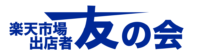 楽天市場出店者 友の会 RIST