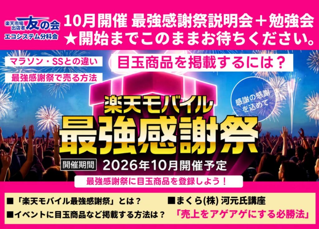 楽天モバイル最強感謝祭説明会＋勉強会の案内画像